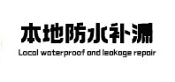 葫芦岛本地防水补漏